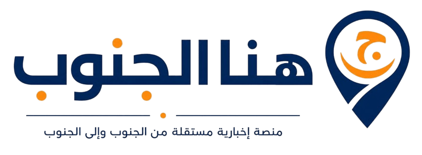 هنا الجنوب